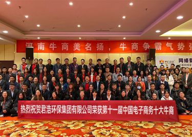 君浩環(huán)保榮獲中國電子商務十大牛商